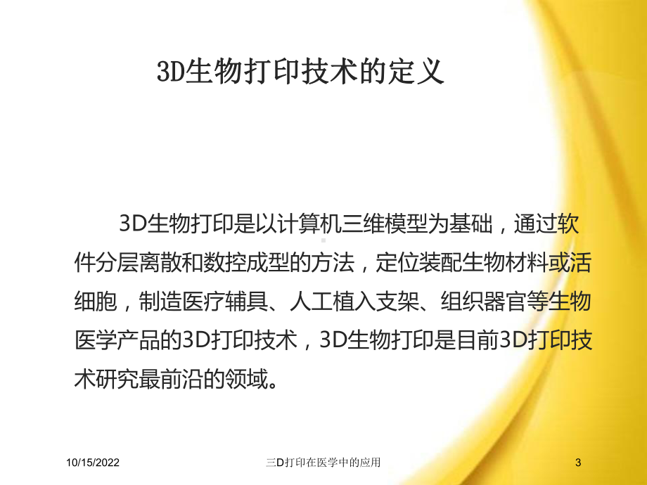 三D打印在医学中的应用培训课件.ppt_第3页