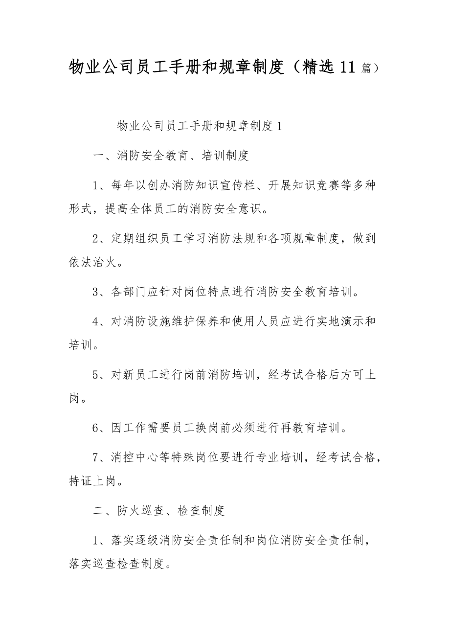 物业公司员工手册和规章制度（精选11.docx_第1页