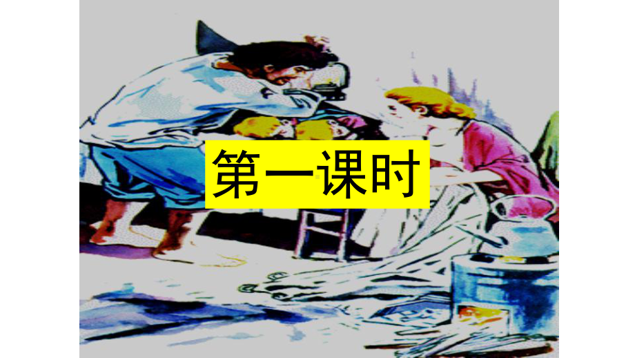 《穷人》赛课一等奖教学课件.pptx_第2页