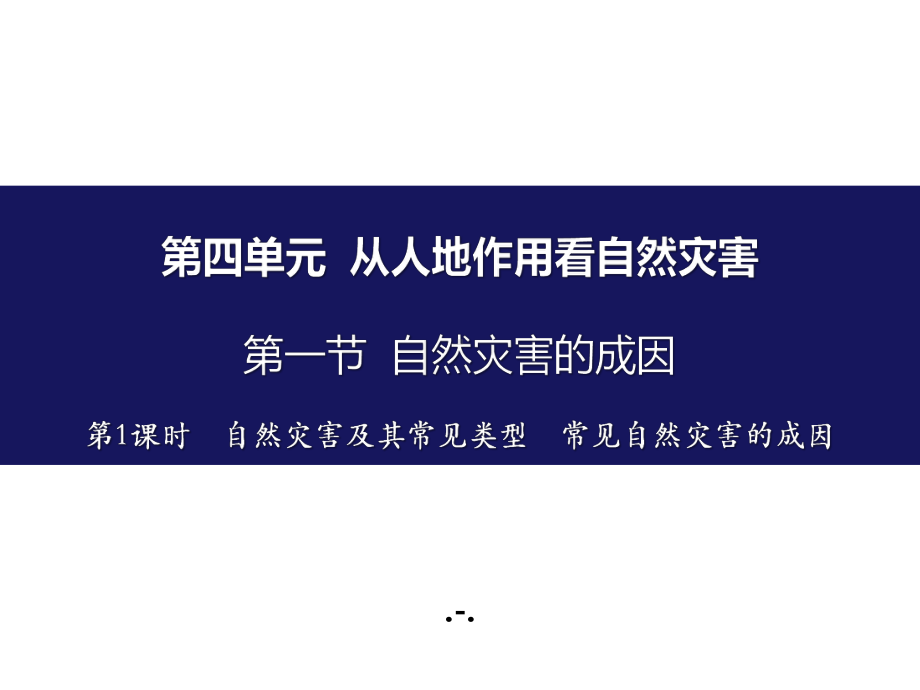 第四单元从人地作用看自然灾害第一节自然灾害的成因第1课时自然灾害及其常见类型常见自然灾害的成因课件.pptx_第1页