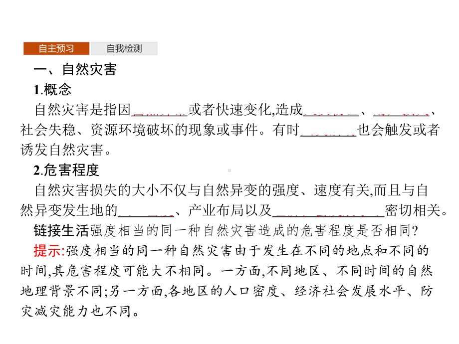 第四单元从人地作用看自然灾害第一节自然灾害的成因第1课时自然灾害及其常见类型常见自然灾害的成因课件.pptx_第3页