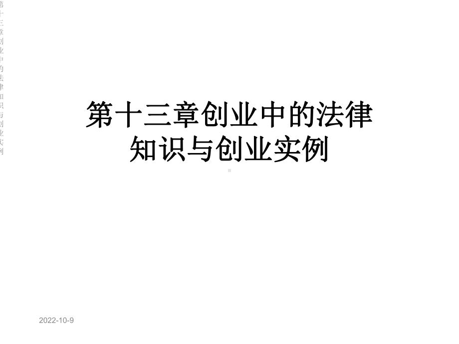 第十三章创业中的法律知识与创业实例课件.ppt_第1页