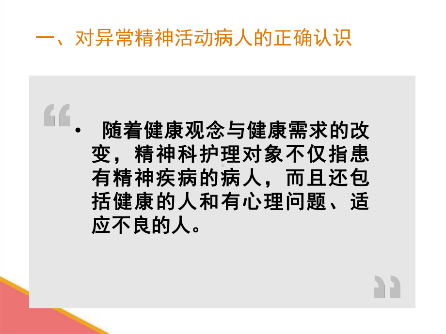 三精神科护理的基本内容要求技能课件.pptx_第3页