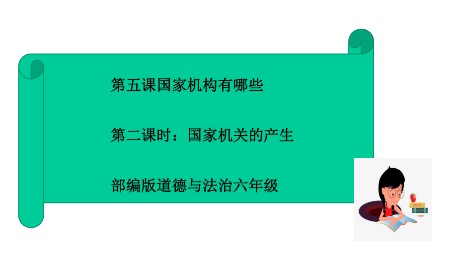 部编版道德与法治小学六年级上册52《国家机关的产生》课件.pptx_第1页