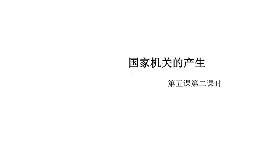 部编版道德与法治小学六年级上册52《国家机关的产生》课件.pptx_第3页