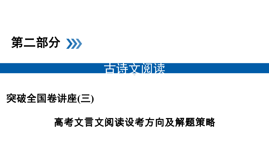 高考语文名师讲座之设考方向及解题策略突破课件：(3)高考文言文阅读.ppt_第1页