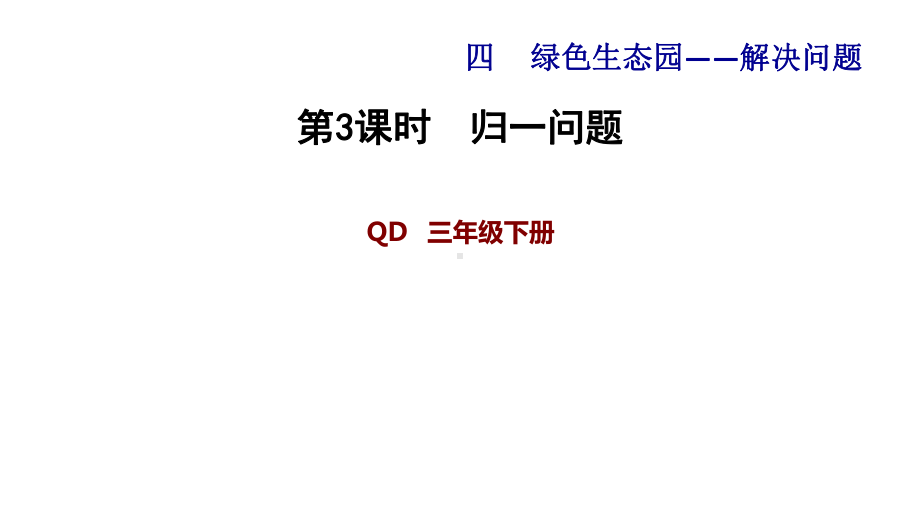 青岛版三年级数学下册-第4单元-信息窗2-习题课件-归一问题.pptx_第1页