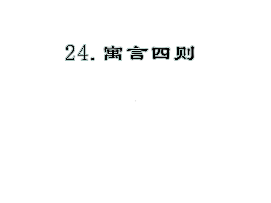 部编本新人教版七年级语文上册-新人教版语文七年级上册第24课《寓言四则》课件市级公开课课件.ppt_第1页