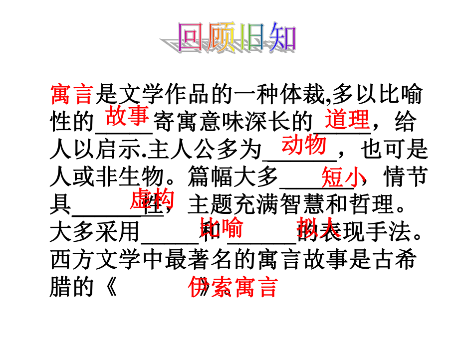 部编本新人教版七年级语文上册-新人教版语文七年级上册第24课《寓言四则》课件市级公开课课件.ppt_第2页