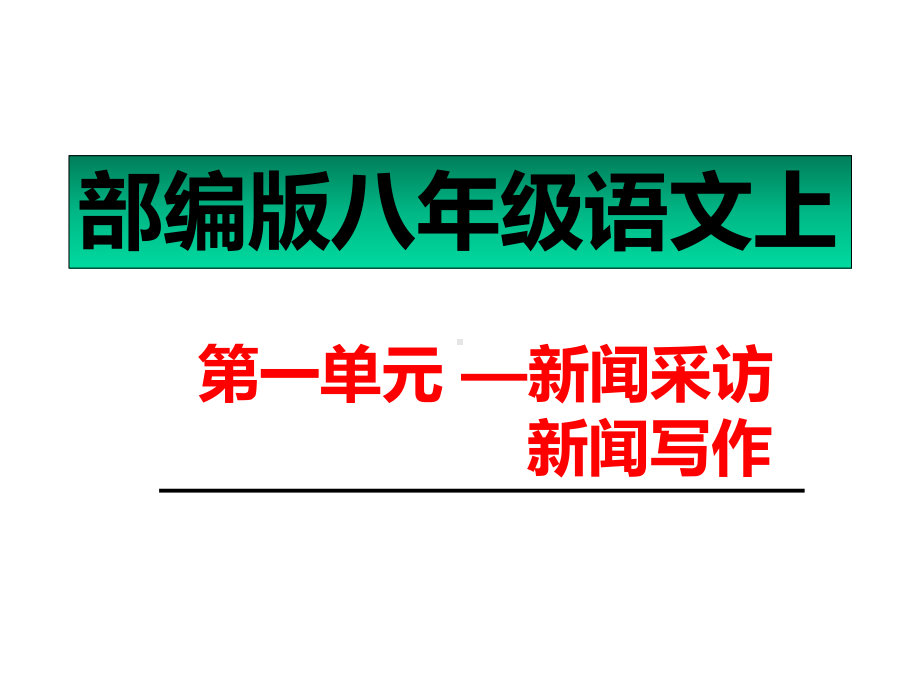 部编版八年级语文上第一单元-新闻采访、-新闻写作-课件.pptx_第1页