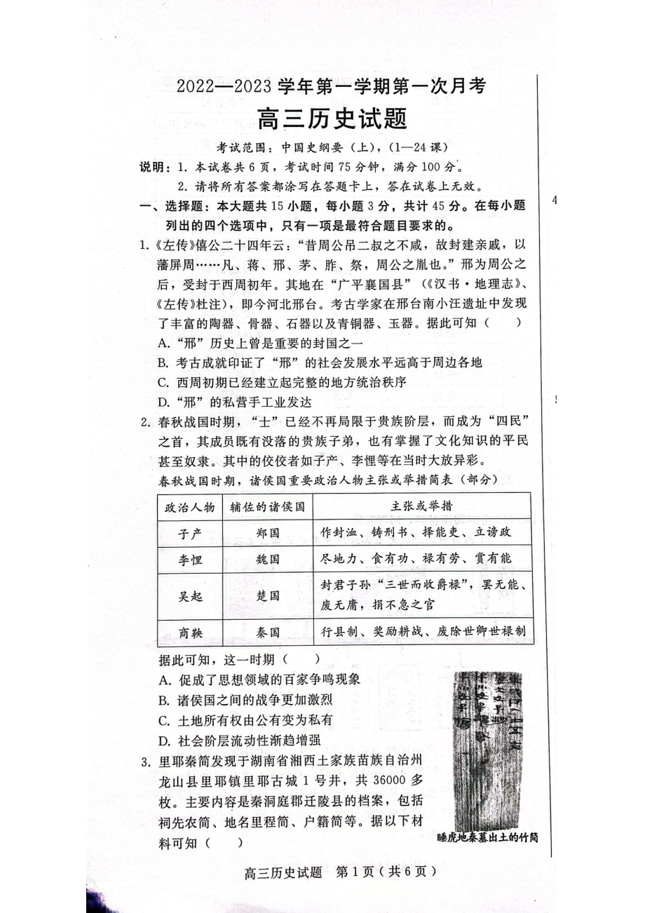 河北省邢台市六校联考202222023学年高三上学期第一次月考历史试题.pdf_第1页