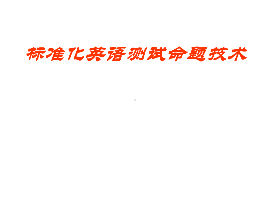 高中英语标准化英语测试命题技术课件.ppt_第1页