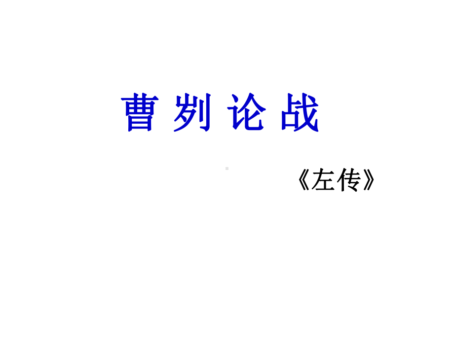 部编版九年级语文下册《曹刿论战》课件.ppt_第1页