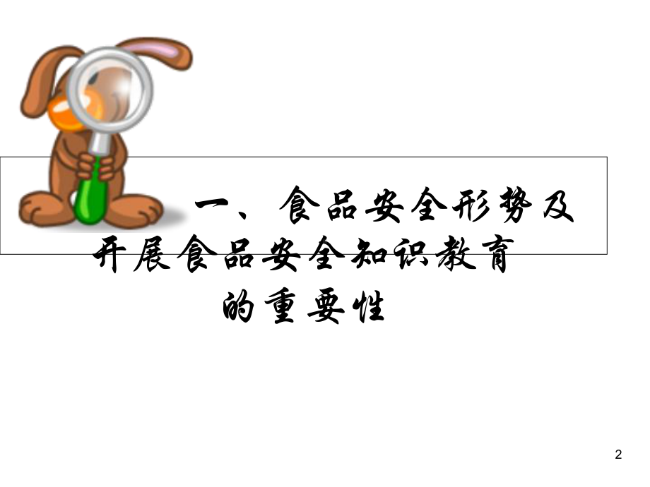 食品安全知识进校园讲座-课件.ppt_第2页