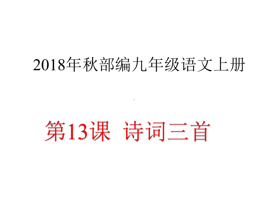 部编版九年级语文上册第三单元教学课件-13诗词三首《行路难》《酬乐天扬州初逢席上见赠》《水调歌头》课件.ppt_第1页