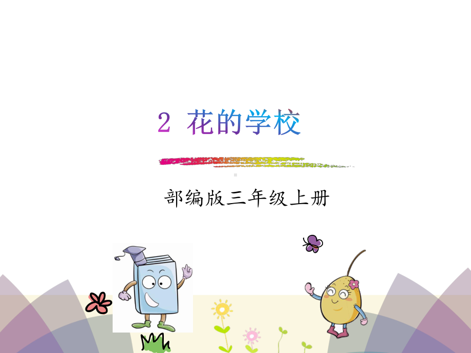 部编版三年级语文上册《2花的学校》课件.pptx_第1页