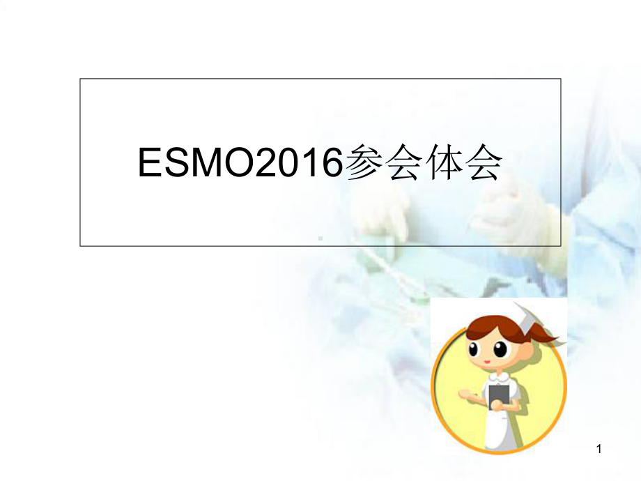 ESMO左半结肠癌与右半结肠癌之争医学课件.ppt_第1页