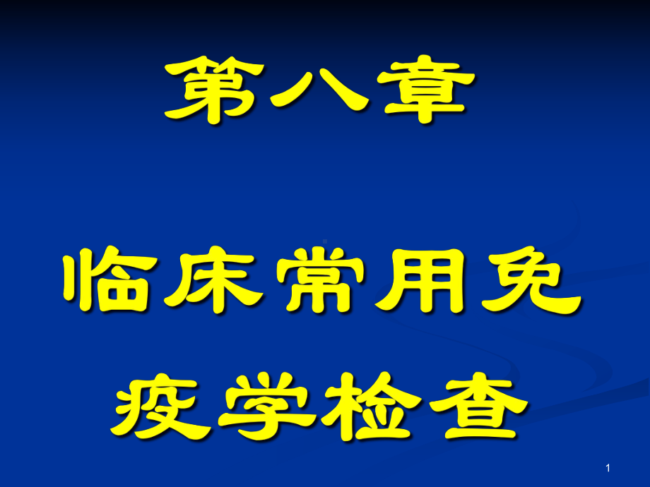 临床常用免疫学检测课件.ppt_第1页