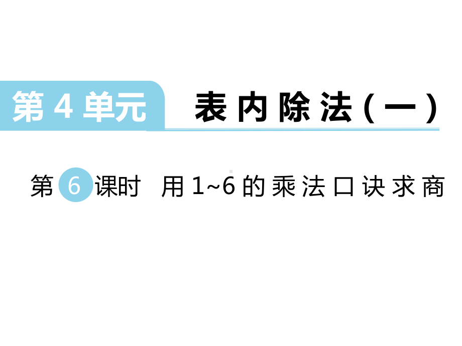 苏教版二年级数学上册《第6课时-用1～6的乘法口诀求商》课件.ppt_第1页