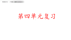 统编版语文三年级上册第四单元复习课件.pptx