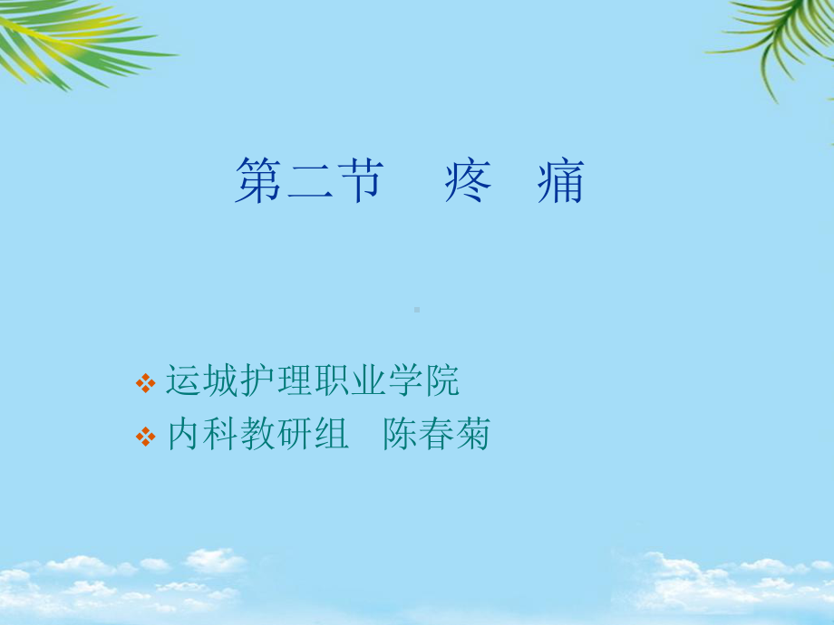 b第二节疼痛课件.ppt_第1页