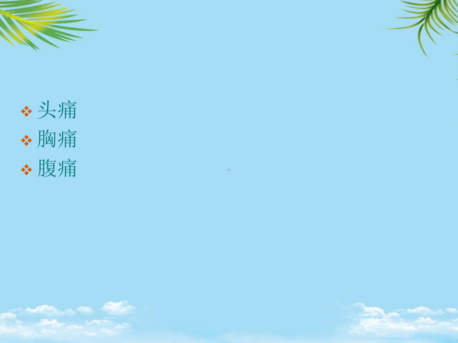 b第二节疼痛课件.ppt_第2页