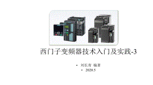 西门子变频器技术入门及实践-3课件.pptx