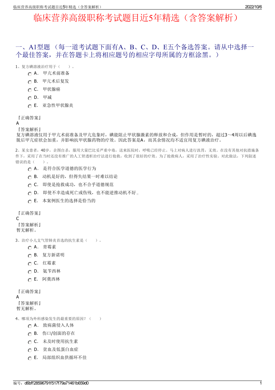 临床营养高级职称考试题目近5年精选（含答案解析）.pdf_第1页