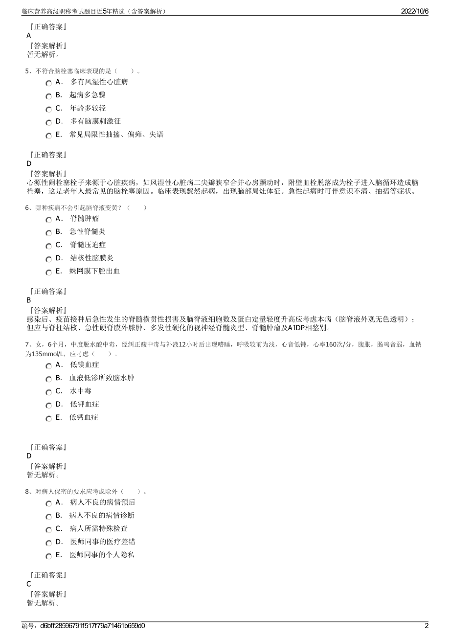 临床营养高级职称考试题目近5年精选（含答案解析）.pdf_第2页