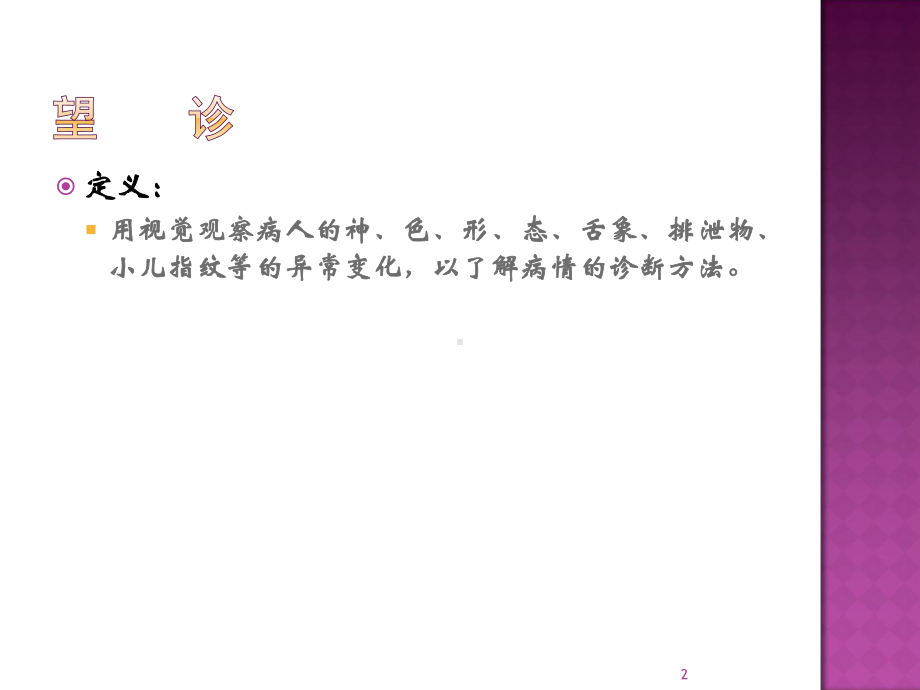 中医四诊课件.ppt_第2页