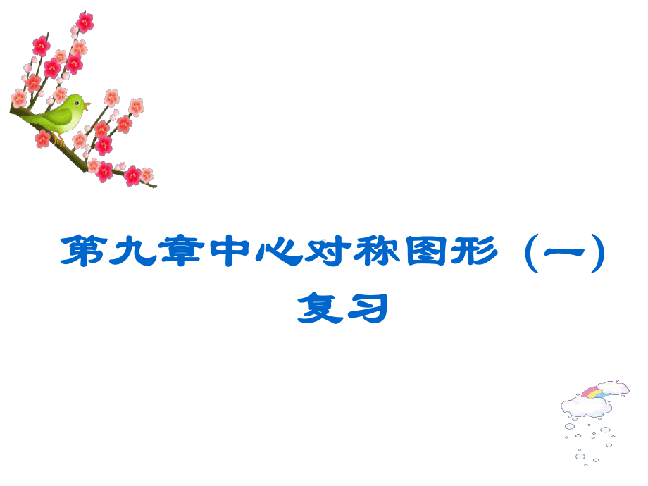 苏科版八年级数学下册第九章中心对称图形复习课件-(共19张).ppt_第1页