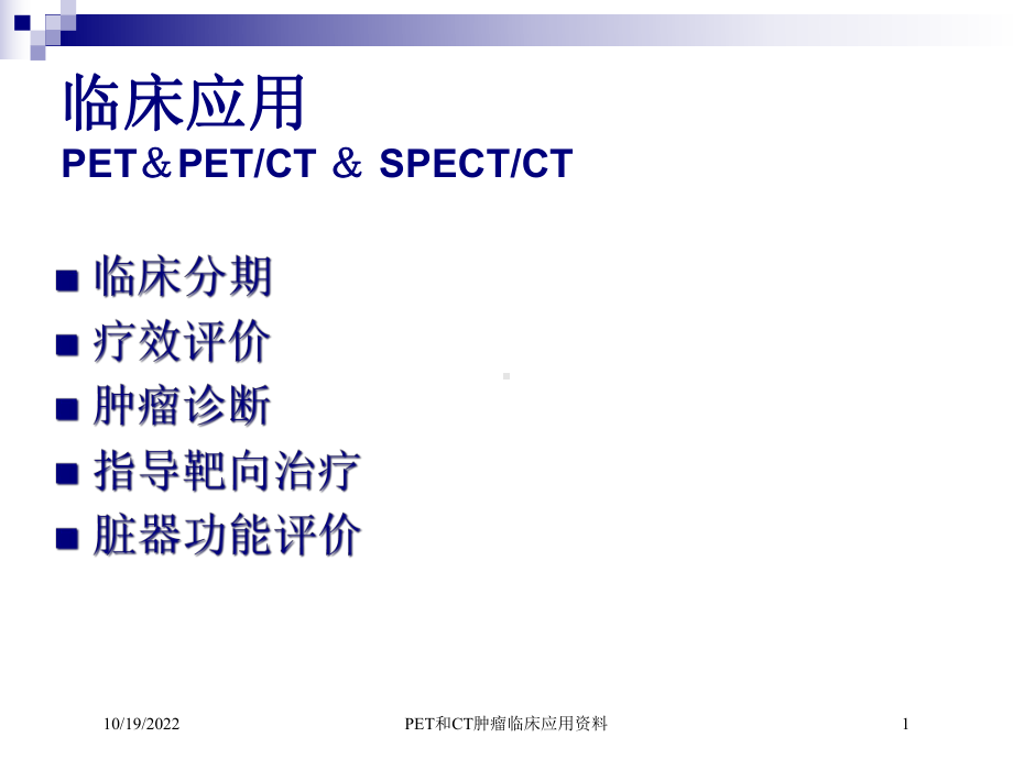 PET和CT肿瘤临床应用培训课件-2.ppt_第1页