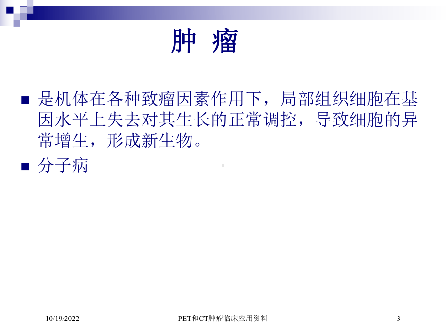 PET和CT肿瘤临床应用培训课件-2.ppt_第3页