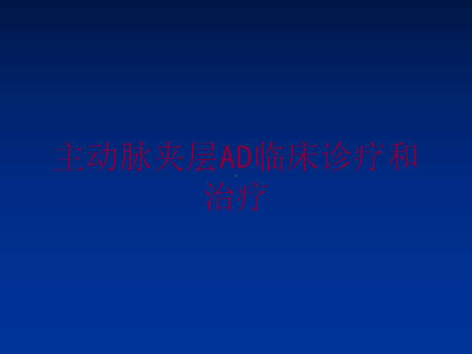 主动脉夹层AD临床诊疗和治疗培训课件.ppt_第1页