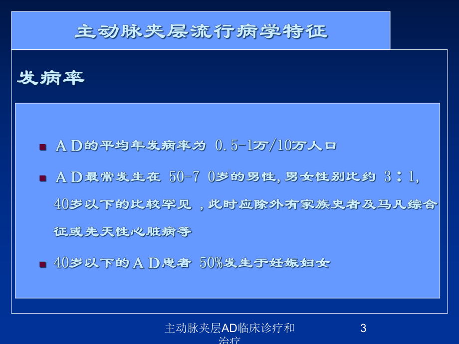 主动脉夹层AD临床诊疗和治疗培训课件.ppt_第3页