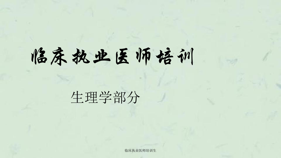 临床执业医师培训生课件.ppt_第1页