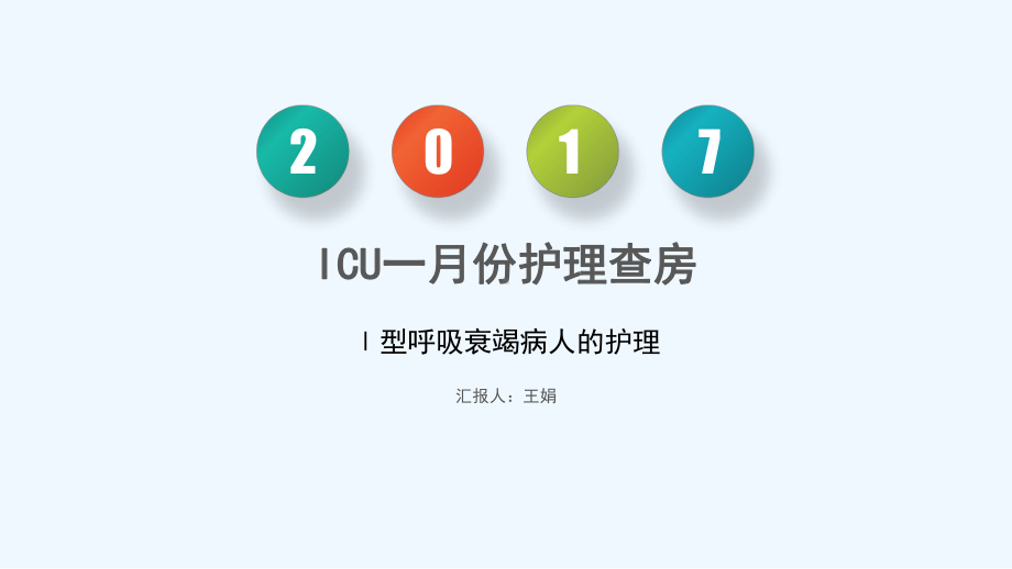 I型呼衰护理查房课件.ppt_第1页