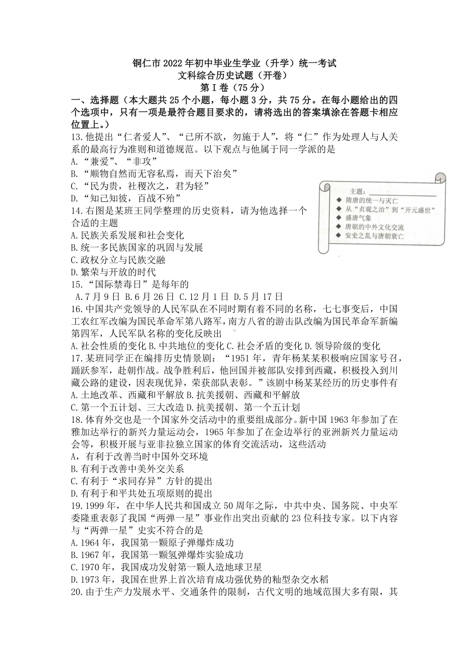 2022年贵州省铜仁市中考文科综合历史真题.docx_第1页