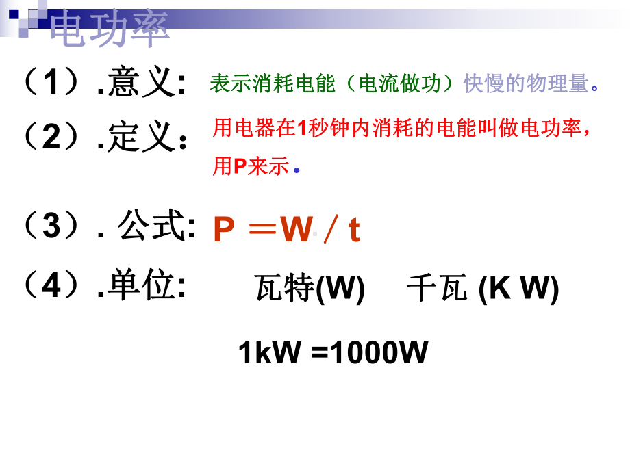 《电功率》教学课件25-苏科版.ppt_第2页