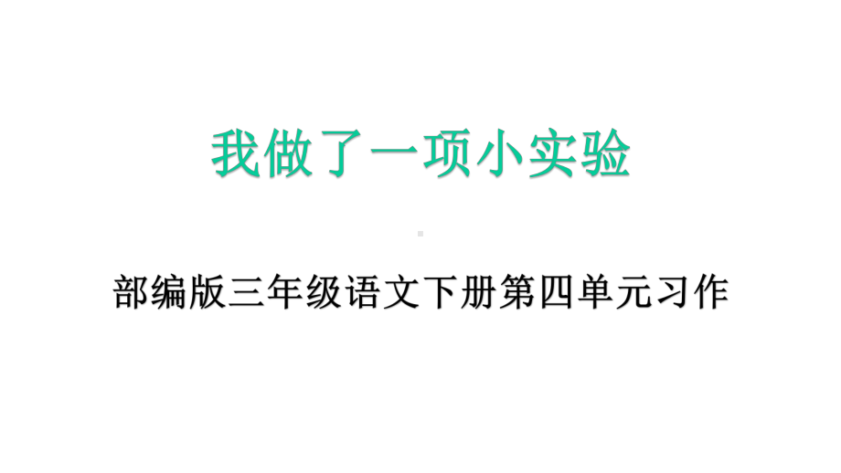 部编版三年级下册语文第四单元习作《我做了一项小实验》教学课件.pptx_第1页