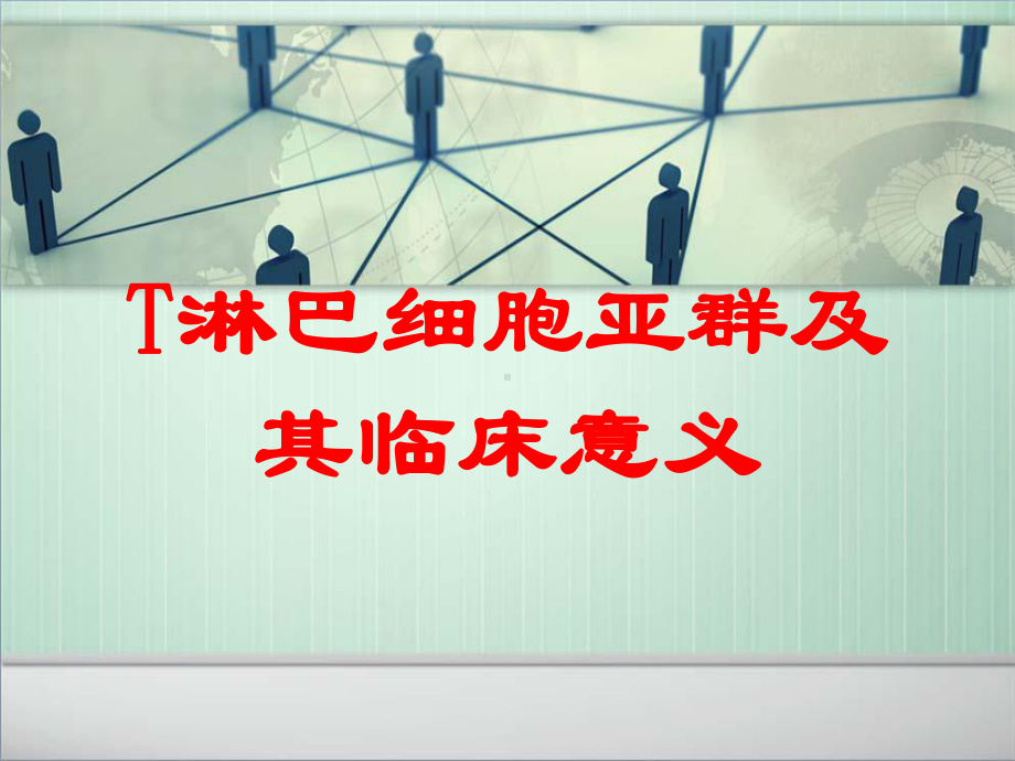 T淋巴细胞亚群及其临床意义培训课件.ppt_第1页