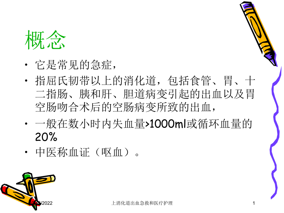 上消化道出血急救和医疗护理培训课件.ppt_第1页