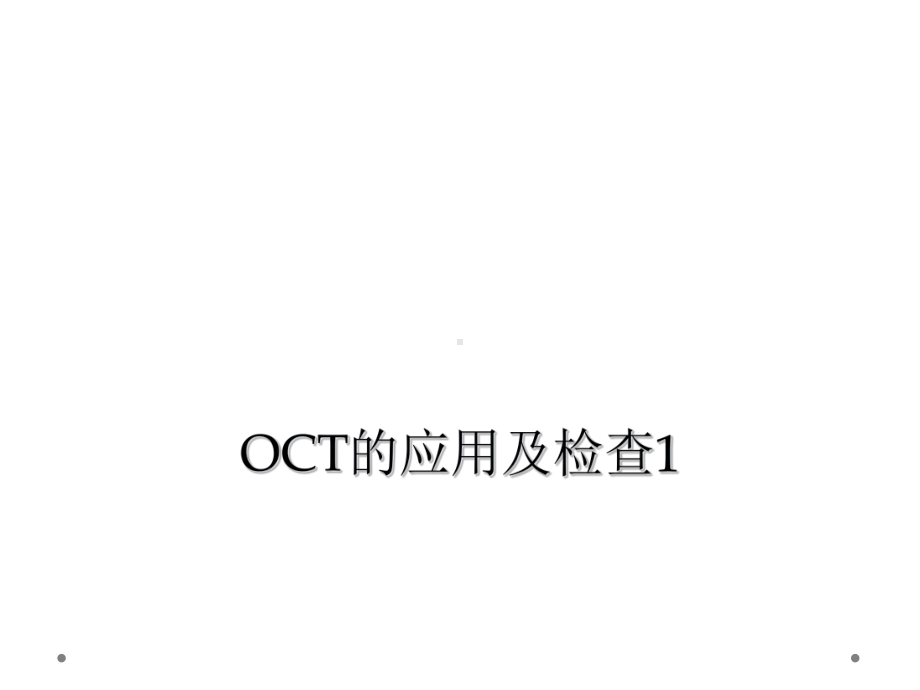 OCT的应用及检查1课件.ppt_第1页