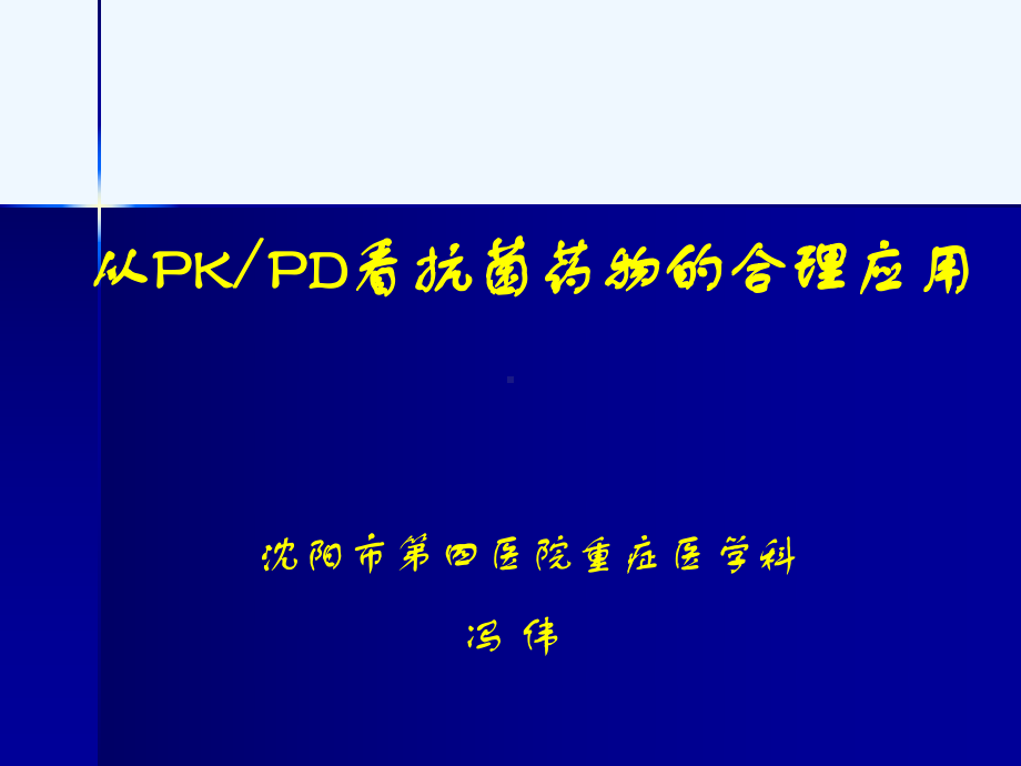 PKPD指导抗感染药物使用课件.ppt_第1页