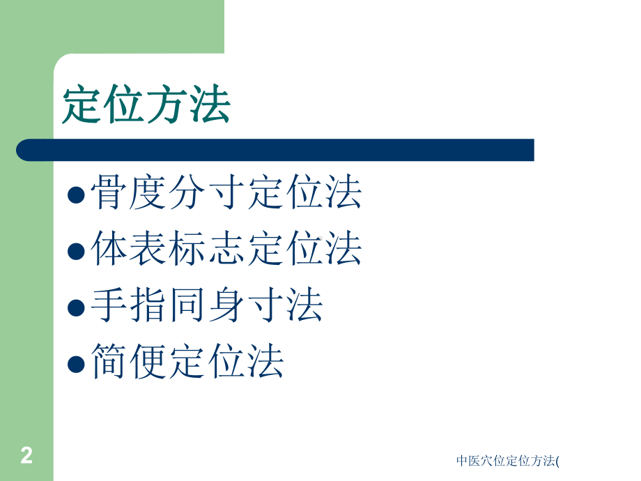 中医穴位定位方法(课件.ppt_第2页