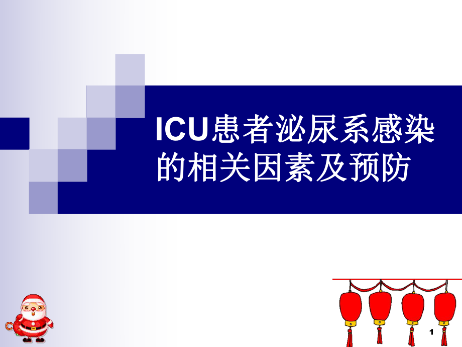 ICU患者泌尿系感染的相关因素课件-2.ppt_第1页