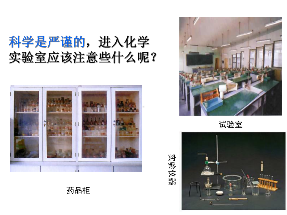 科粤版化学九年级上册课件：化学实验室之旅.ppt_第2页