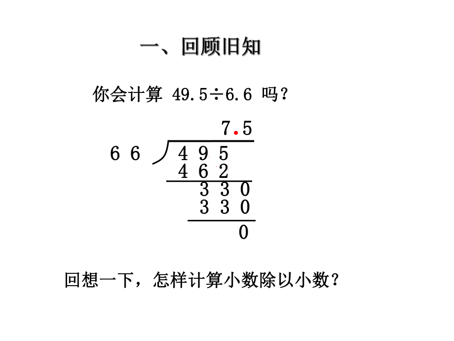 青岛版五四制四年级上册-第十单元-22小数除以小数课件.ppt_第2页