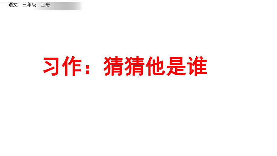 部编版三年级上册习作：猜猜他是谁课件.pptx_第1页