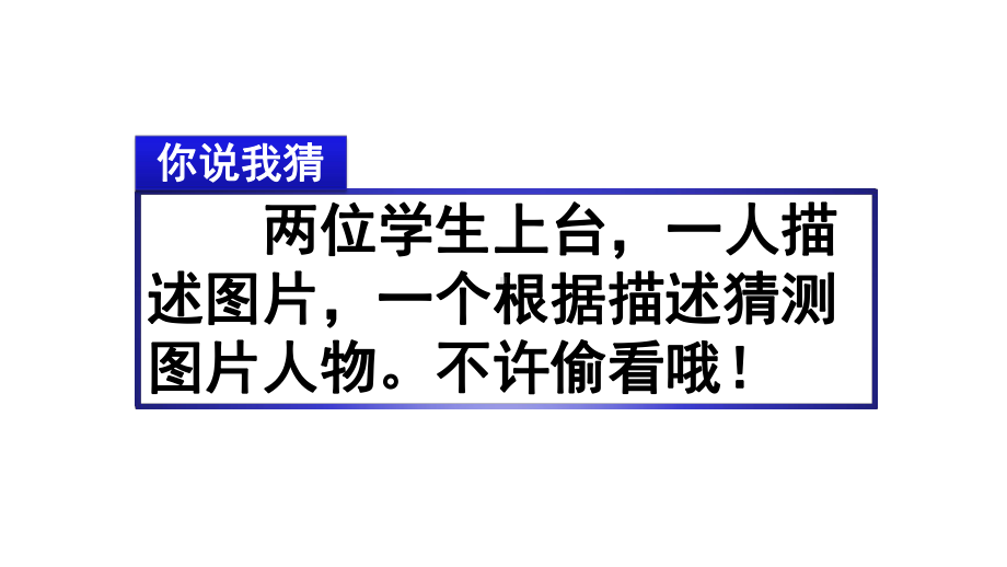 部编版三年级上册习作：猜猜他是谁课件.pptx_第2页